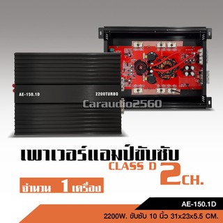 เพาเวอร์แอมป์คลาสดี CLASS D 2CH ขับซับ 10 นิ้ว ปั้มได้2ดอก แรงๆ AE-150.1/CD-1500.1D เลือกรุ่นได้