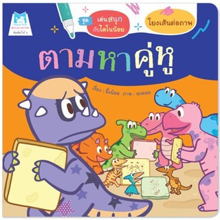 หนังสือเด็ก ตามหาคู่หู (โยงเส้นต่อภาพ) ฉบับปรับปรุงใหม่ : ผึ้งน้อย :  แฮปปี้คิดส์