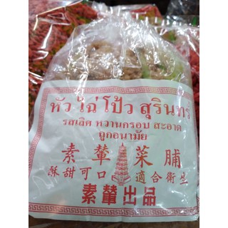 ไชโป๊หวานสุรินทร์ เกรดA (สับ) ใช้โปรหวาน ของแท้ 1000g