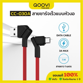 QOOVI สายชาร์จ Micro USB Cable 3A แข็งแรง ไม่หัก ไม่งอ ยาว 1 เมตร รับประกันสินค้า 1 ปี สี รุ่น CC-030A