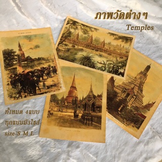 ภาพวัดต่างๆ Temples ภาพโบราณ ภาพเก่า ภาพแต่งห้อง