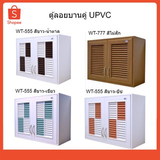 WT ตู้ลอยบานคู่ ตู้โชว์ ตู้ UPVC ตู้เฟอร์นิเจอร์