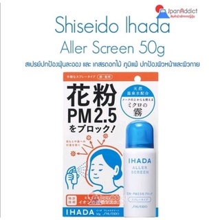 Shiseido Ihada Aller Screen สเปรย์​ฉีดผิวปกป้องฝุ่นละอองให้ใบหน้า