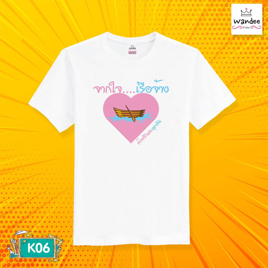 เสื้อยืดงานเกษียณ คอกลม สีขาว  (รหัส K06)