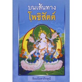 บนเส้นทางโพธิสัตต์ | ภิกษุณีธัมมนันทา [หนังสือสภาพ 70%]