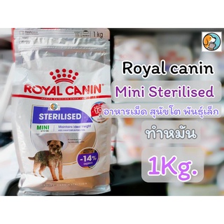 Royal canin Mini Sterilised 1kg. โรยัล คานิน สำหรับสุนัขโต พันธุ์เล็ก ทำหมัน อายุ 10 เดือนขึ้นไป อาหารเม็ด