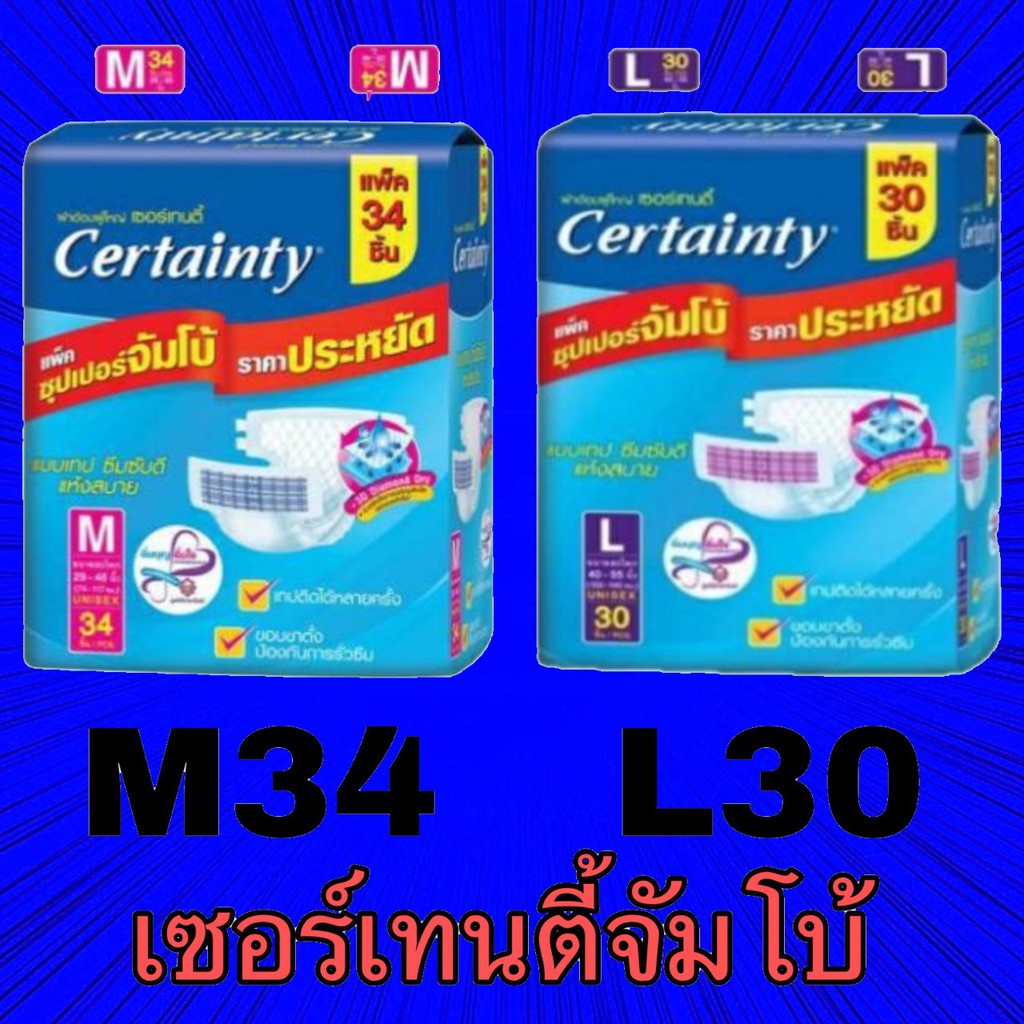 เซอร์เทนตี้แบบเทป M34/L30 ชิ้น (ห่อ) ผ้าอ้อมผู้ใหญ่ Certainty Tape