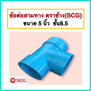 ข้อต่อสามทางบาง ขนาด 5 นิ้ว ชั้น8.5 ตราช้าง(SCG) ผลิตจากพลาสติกเกรดดีเยี่ยม จำนวน 1 ตัว