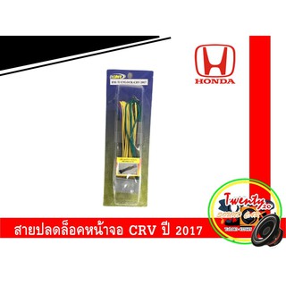 สายปลดล็อคหน้าจอ CRV สายปลดล็อคหน้าจอ HONDA CRV 2017 สำหรับเวลาขับรถ รถวิ่งแล้วดูภาพได้ จอไม่ดับ จอไม่ฟ้า