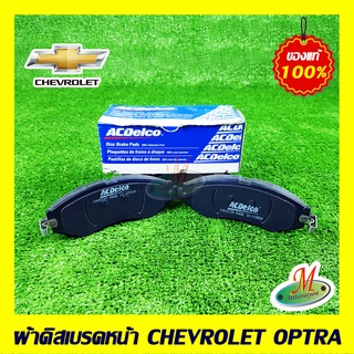 19280693 ผ้าดิสเบรคหน้า OPTRA CHEVROLET