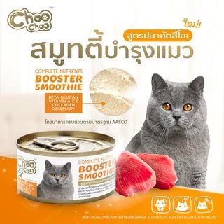 [ส่งฟรี] ChooChoo ชูชู อาหารเสริมบำรุงแมว สมูทตี้สูตรปลาคัตสึโอะ 6 กระป๋อง บำรุงเข้มข้น