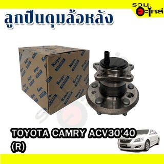 ลูกปืนดุมล้อหลัง TOYOTA CAMRY ACV 3040 📌(ราคาต่อชิ้น)