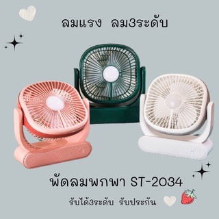 พัดลมตั้งโต๊ะ พัดลมพกพาชาร์จแบตได้ เสียบ USB Fan ได้ สามารถปรับความแรง3ระดับ คละสี สินค้าพร้อมส่ง