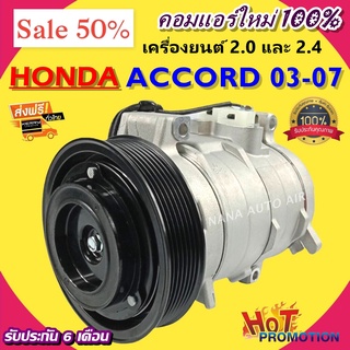 COMPRESSOR HONDA ACCORD  03 -07 2.0,24 คอมแอร์ ฮอนด้า แอคคอร์ด 03 - 07 เครื่องยนต์ 2.0,2.4 คอมเพลสเซอร์แอร์รถยนต์