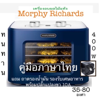 เครื่องอบผลไม้แห้ง Morphy Richards แถมหัวแปลงปลั๊กไฟ