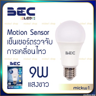 หลอดไฟเปิดปิด อัตโนมัติBEC LED ตรวจจับการเคลื่อนไหว LED Bulb Motion Sensor 9W เดย์ไลท์(แสงขาว)