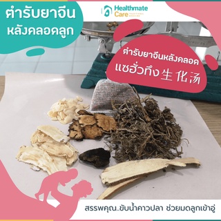 สูตรบำรุงหลังคลอด(สุดคุ้ม1ชุด7ห่อ)แซฮั่วทึงยาสมุนไพรจีนหลังคลอดลูก ช่วยขับน้ำคาวปลาบำรุงเลือดช่วยมดลูกเข้าอู่แม่หลังคลอด