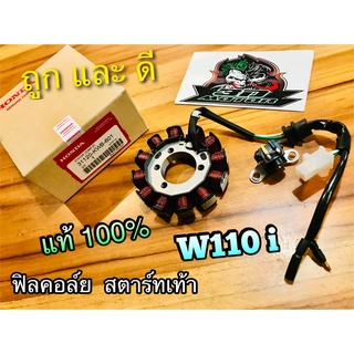 ฟิลคอล์ย W110i สตาร์ทเท้า มัดจานไฟ แท้ๆ 31120-KWB-601