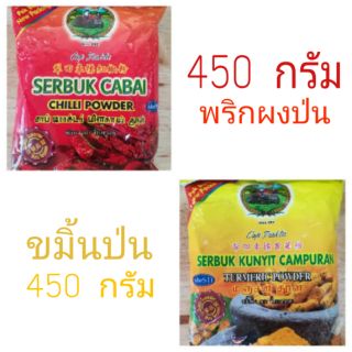 ขนาด 450 กรัม พริกป่น / ผงขมิ้น  ห่อใหญ่