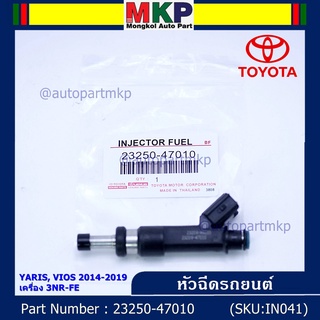 (ราคา /1 ชิ้น+แถมฟรีปลั๊กใหม่ )หัวฉีดใหม่Toyota Yaris-Vios ปี14-19 (สีดำ) 23250-47010 ค 3NR-FE ใช้แทน 1NR/2NR โอริงสีฟ้า