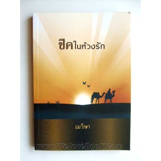 ชีคในห้วงรัก / เมวิษา