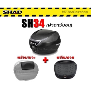 กล่องท้าย shad sh34 ฝาคาร์บอน พร้อมเบาะพิงหลัง