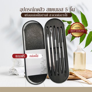 แถมฟรีกล่องใส่ พกพาสะดวก อุปกรณ์กดสิว ชุดกดสิวเสี้ยน พร้อมกล่อง 5 ชิ้น (10 หัว) ไม่เป็นสนิม พร้อมส่ง