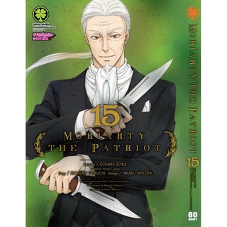 Moriarty the Patriot เล่ม 15 (สินค้าพร้อมส่ง)