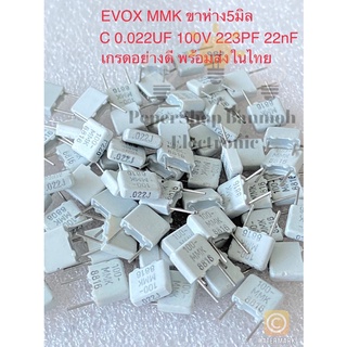 (แพ็ค10ตัว) C 0.022UF 100V 223PF 22nF EVOX MMK สีขาวขาห่าง5มิล Cเกรดอย่างดี Cโพลี ขา5มิล C0.022UF 100V C0.022UF100V C 0.