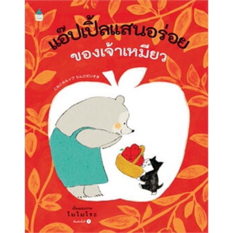 หนังสือเด็ก หนังสือนิทาน แอ๊ปเปิ้ลแสนอร่อยของเจ้าเหมียว (ปกแข็ง)