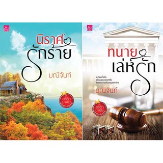 นิราศรักร้าย+ทนายเล่ห์รัก ชุด อริรักมาเฟีย : เดอะ เเชโดว์ เอ็มเพอเรอร์  / มณีจันท์ (ใหม่)