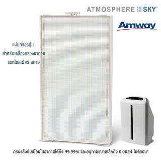 โปรเดือนนี้ ลดจุกๆ กรองฝุ่นในห้อง ลดการเกิดภูมิแพ้ Amway แผ่นกรองฝุ่น เครื่องกรองอากาศ แอทโมสเฟียร์ สกาย  Atmosphere SKY