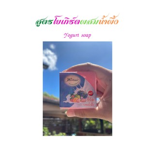 สบู่สมุนไพรพนาทิพย์ สูตรโยเกิร์ตผสมน้ำผึ้ง Yogurt Soap