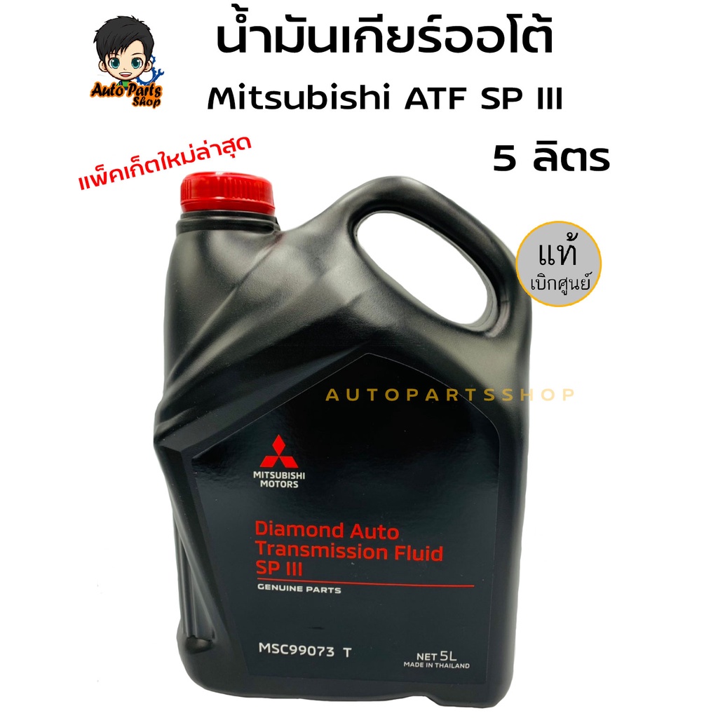 Mitsubishi.น้ำมันเกียร์ ออโต้ มิตซูบิชิ ATF SP III ของแท้เบิกศูนย์ ...