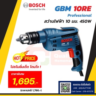 BOSCH สว่านไฟฟ้า รุ่น GBM 10RE ขนาด 10 มม. 450W