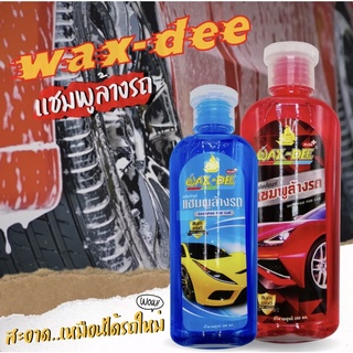 แชมพูล้างรถ สูตรเข้มข้น Wax dee (280ml.) ล้างสะอาดเหมือนได้รถใหม่ (ประหยัดสุดๆ! เพียง2ฝา/1ครั้ง)​*จัดส่งด่วนพิเศษ*.