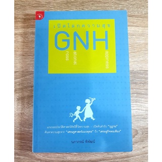 เปิดโลกความสุข GNH แกะรอยประวัติศาสตร์ดัชนีชี้วัดความสุข