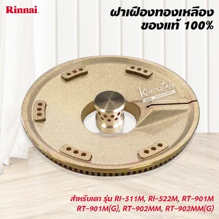 ฝาเฝื่องทองเหลืองแท้ 100% RINNAI หัวเตา รุ่น RI-511M,RI-522M,RT-901M,RT-901M(G),RT-902MM,RT-902MM(G) ฝาเฟือง วงนอก+วงใน