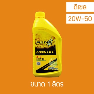 น้ำมันเครื่อง Pulzar Long Life Z-7 20W-50 1 ลิตร