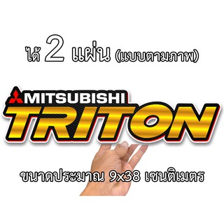 สติกเกอร์ติดรถ มิตซู ไทรทัน 2 แผ่น มิตซูไทรทัน มิตซูบิชิไทรทัน สติกเกอร์คำคม สติกเกอร์คำกวน สติ๊กเกอร์ติดรถมิตซูบิชิ