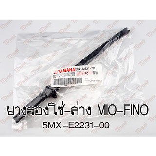 สะพานรองโซ่ ตัวล่าง YAMAHA MIO,FINO (5MX-E2231-00)แท้ห้าง-ศูนย์