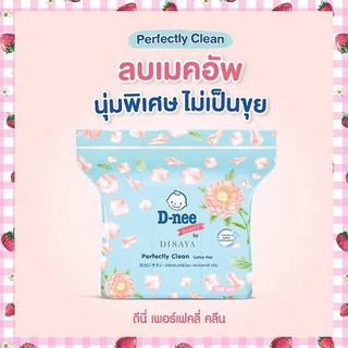 สำลี สำลีดีนี่ บิวตี้บายดิสยา สำลีแผ่น พรีเมี่ยมเพอร์เฟค คลีน D-nee Beauty Cotton Pad Design by DISAYA 160 แผ่น