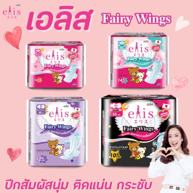 เอลิส แฟรี่ วิงส์ ผ้าอนามัย Elis Fairy Wings Sanitary Pad (มีให้เลือก)