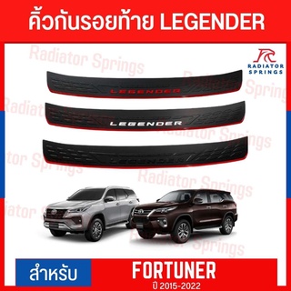 กันรอยท้ายโตโยต้า ฟอร์จูนเนอร์ ลีเจนเดอร์ Toyota Fortuner Legender ปี 15-21 มีตัวอักษร 3สีให้เลือก+กาว2หน้า