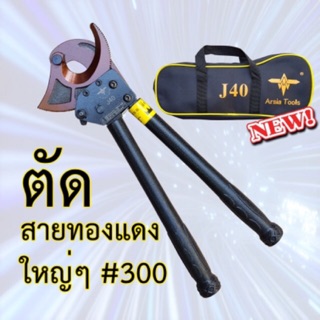 คีมตัดสายไฟ แบบRatchet รุ่นJ40 ตัดสายไฟแบบเฟือง ผ่อนแรง Arsia Tools