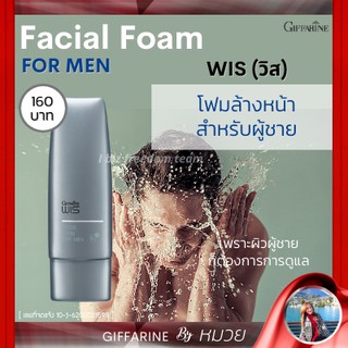 โฟมล้างหน้า วิส โฟม กิฟฟารีน  โฟมล้างหน้าผู้ชาย Wis Foam Giffarine ผิวนุ่มชุ่มชื้น ไม่ทิ้งความลื่นไว้บนผิว สะอาด เนียนใส