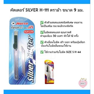 คัตเตอร์ด้ามแสตนเลส ตราม้า ( Silver H-111 )  ขนาด 9 มม.