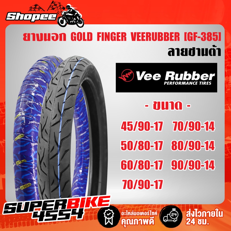 [ถูกสุด] ยางนอก Gold Finger VEERUBBER  GF-385 ลายซานต้า  45/90-17,50/80-17,60/80-17,60/100-17,70/90-