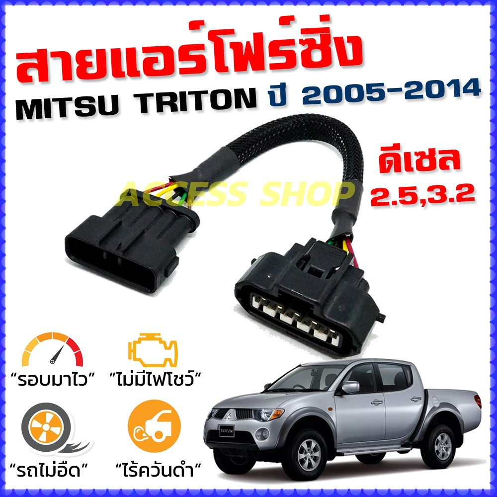 สายแอร์โฟร์ซิ่ง MITSU TRITON 2.5,3.2 ปี 2005-2014 ดีเซล สายหลอกแอร์โฟร์ IAT ลิ้นเปิด100 หยุดEGR