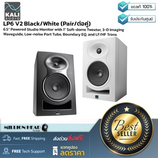 Kali Audio : LP6 V2 Black/White (Pair/ต่อคู่) by Millionhead (ลำโพงมอนิเตอร์ อัพเดตในส่วนของ noise floor, output level, frequency response, และ distortion)